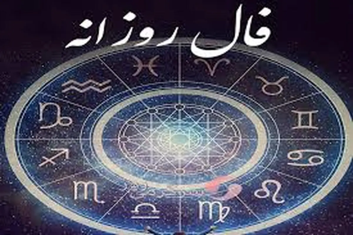 فال روزانه جمعه 4اسفند | بیا تا طبق ماه تولدت بگم تقدیرت چی می‌شه
