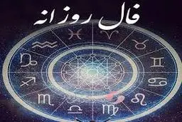 فال روزانه جمعه 4اسفند | بیا تا طبق ماه تولدت بگم تقدیرت چی می‌شه