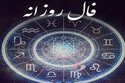 فال روزانه جمعه 4اسفند | بیا تا طبق ماه تولدت بگم تقدیرت چی می‌شه