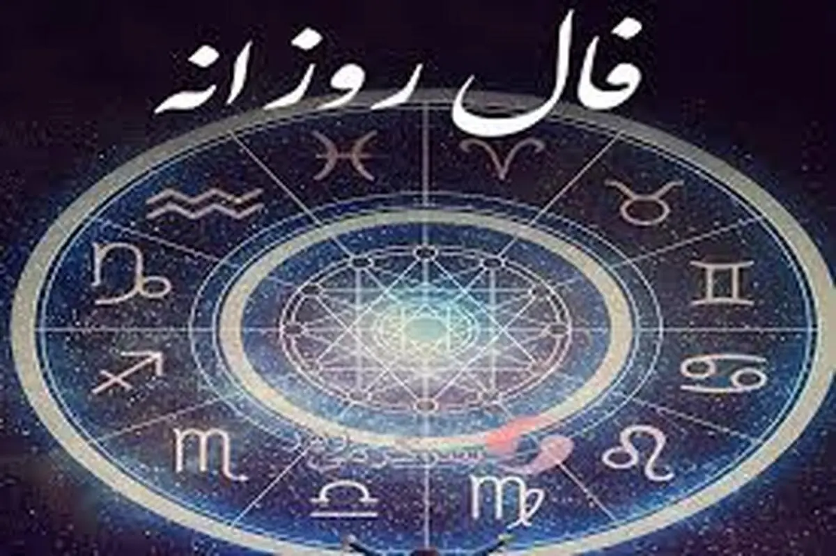 فال روزانه جمعه 4اسفند | بیا تا طبق ماه تولدت بگم تقدیرت چی می‌شه