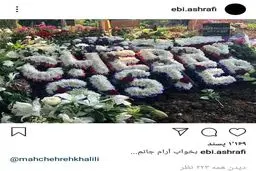 تصویری از محل خاکسپاری ماه‌چهره خلیلی در لندن