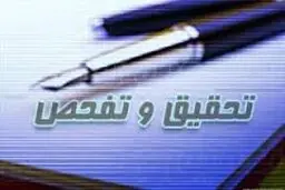 موافقت کمیسیون امور داخلی کشور با تحقیق و تفحص از نهاد ریاست جمهوری در دوره قبل