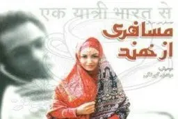 خاطره طنز مجید مشیری از پشت صحنه سریال مسافری از هند + ویدئو