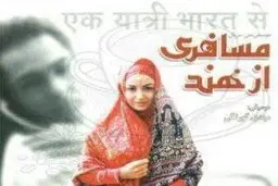 خاطره طنز مجید مشیری از پشت صحنه سریال مسافری از هند + ویدئو