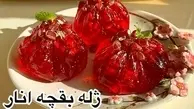 طرز تهیه ژله انار بقچه ای | ژله بدون قالب و سریع انار + ویدیو 