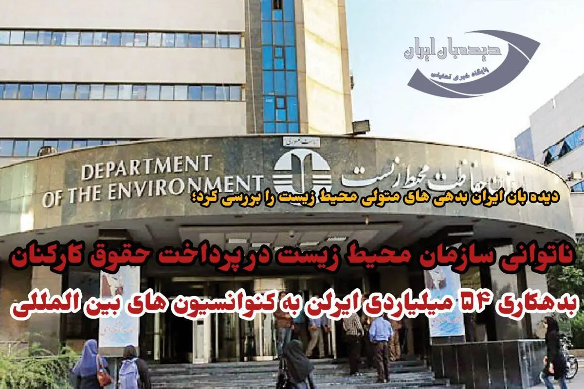 دیده بانی ایران کسری بودجه ۱۰هزار میلیارد تومانی سازمان محیط زیست را بررسی کرد | نیرو های محیط زیست دو ماه است حقوق نگرفتند