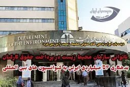 دیده بانی ایران کسری بودجه ۱۰هزار میلیارد تومانی سازمان محیط زیست را بررسی کرد | نیرو های محیط زیست دو ماه است حقوق نگرفتند