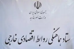 جلسه ستاد هماهنگی روابط اقتصادی خارجی برگزار شد