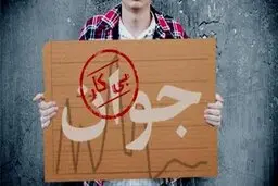 مرکز آمار: ۱.۷ میلیون نفر از ۱۸ تا ۳۵ ساله ها بیکارند
