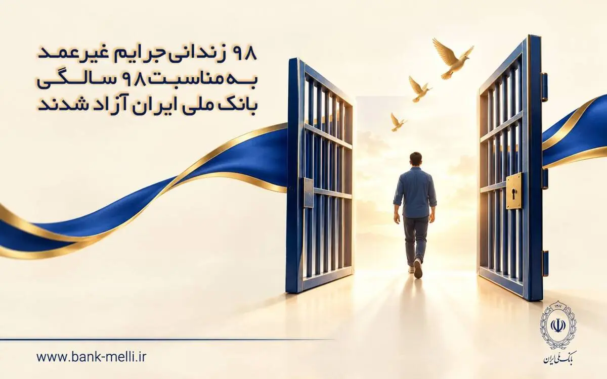 ۹۸ زندانی جرایم غیرعمد به مناسبت ۹۸ سالگی بانک ملی ایران آزاد شدند