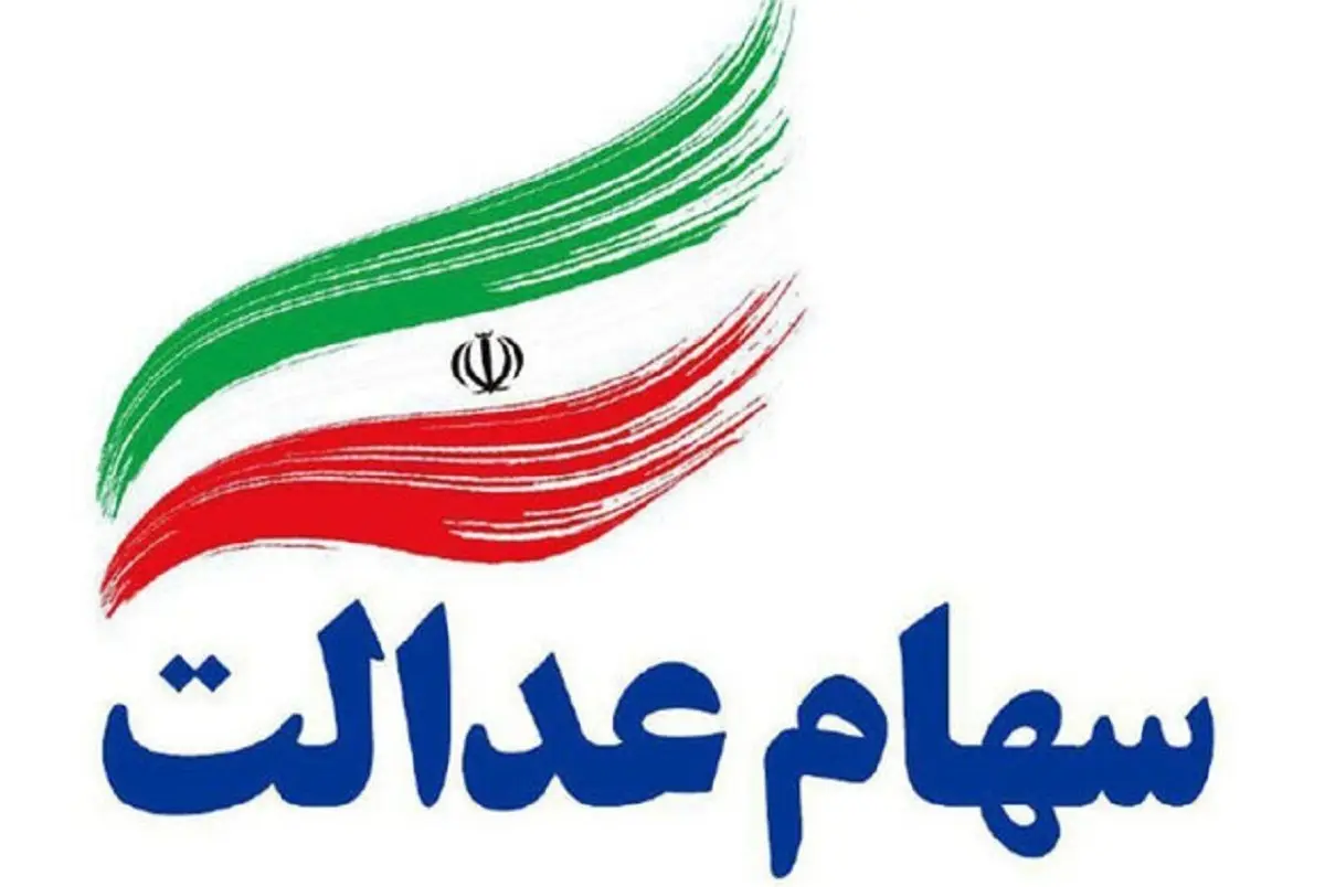 اختصاص سهام عدالت جاماندگان به کجا رسید؟ | جاماندگان بخوانند