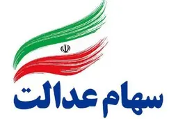 اختصاص سهام عدالت جاماندگان به کجا رسید؟ | جاماندگان بخوانند