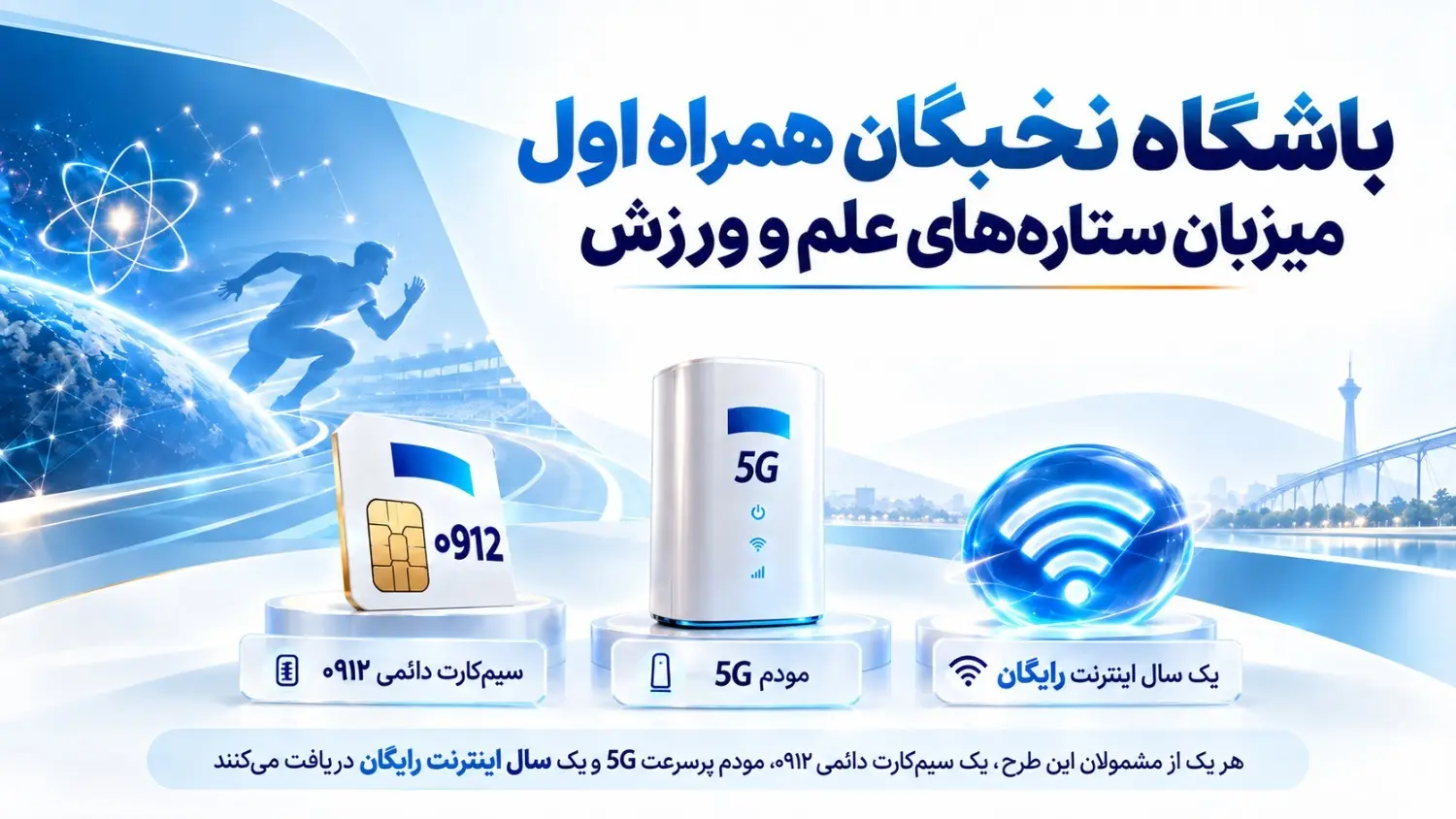 باشگاه نخبگان همراه اول میزبان ستاره‌های علم و ورزش 