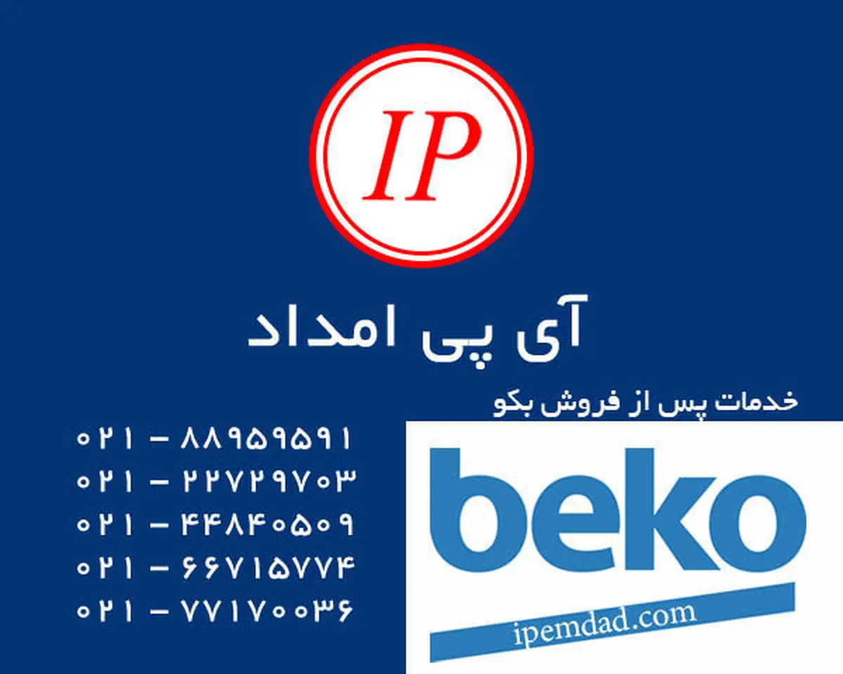 نمایندگی تعمیرات بکو