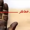 افزایش نرخ فقر در ایران | یک سوم مردم توانایی برآورده کردن نیازهای اساسی خود را نداشتند