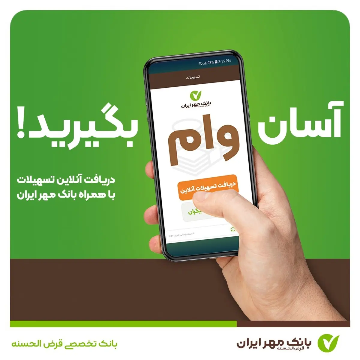با همراه‌بانک خود وام بگیرید؛ آن هم بدون ضامن!

