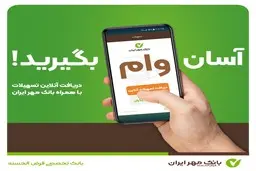 با همراه‌بانک خود وام بگیرید؛ آن هم بدون ضامن!

