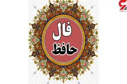 فال حافظ امروز | 27 شهریور ماه با تفسیر دقیق 