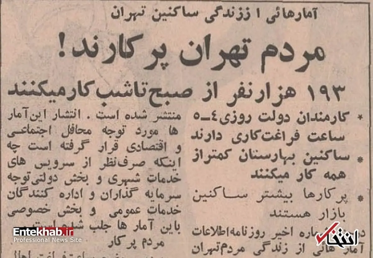  میزان ساعات کاری تهرانی ها در ۵۲ سال پیش