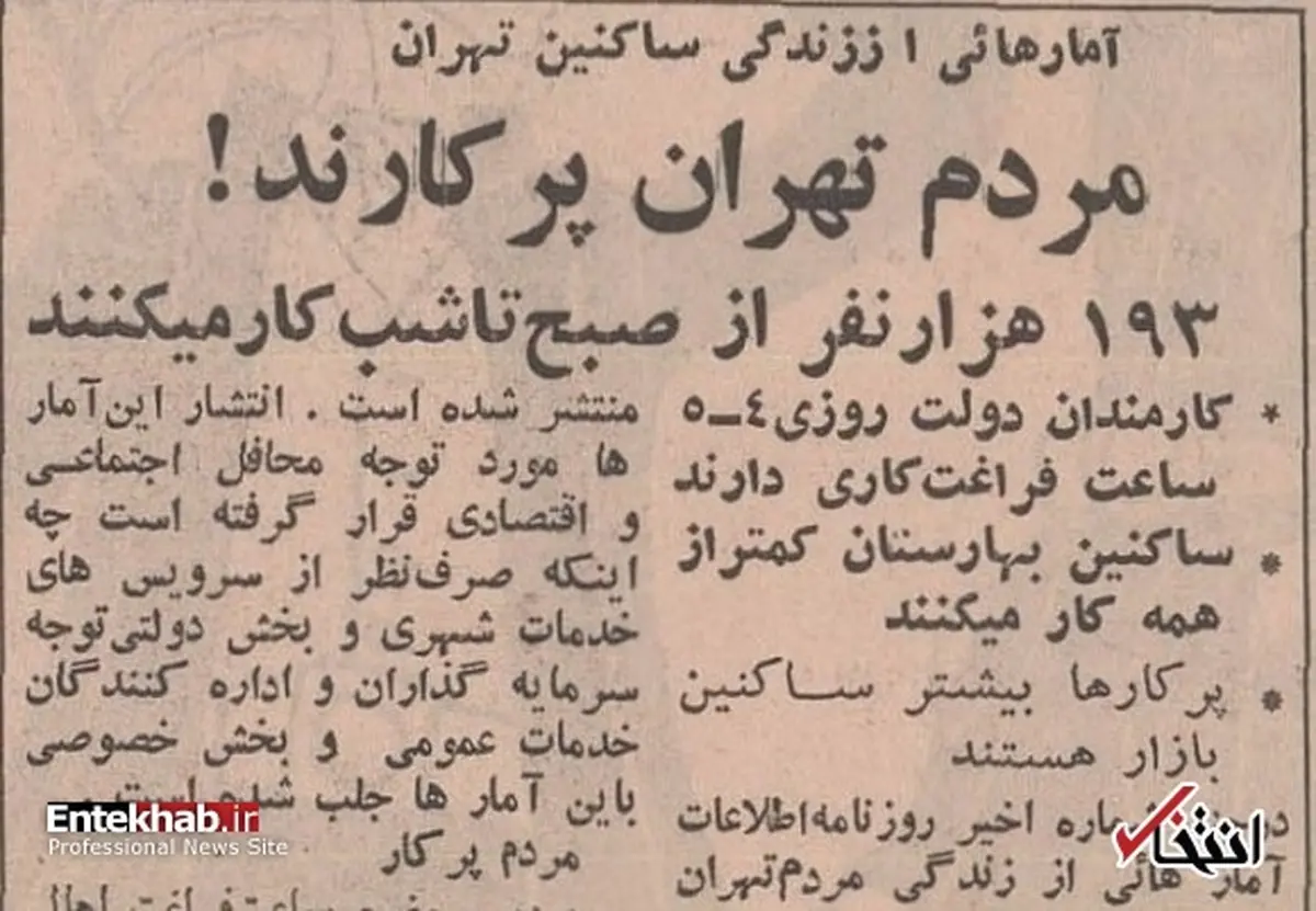  میزان ساعات کاری تهرانی ها در ۵۲ سال پیش