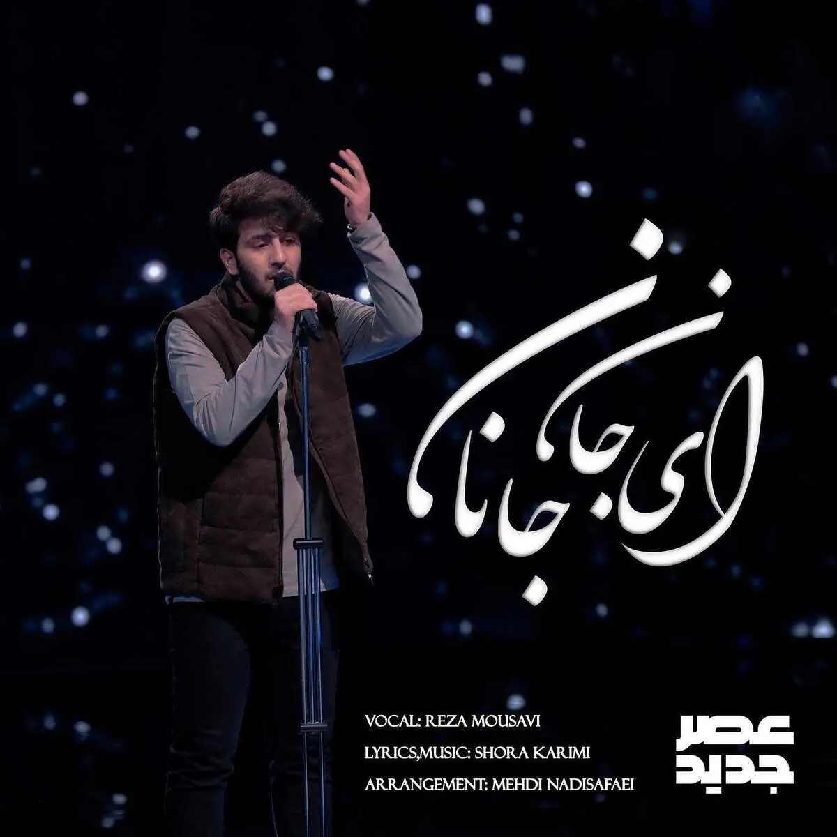 اجرای سوزناک خواننده جوان اهوازی | استعداد عجیب و نوظهور در برنامه‌ی عصر جدید+ویدئو 
