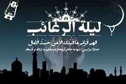 اعمال و آداب لیلة الرغائب/ از اولین شب جمعه در ماه رجب غافل نشوید
