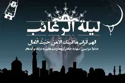 اعمال و آداب لیلة الرغائب/ از اولین شب جمعه در ماه رجب غافل نشوید