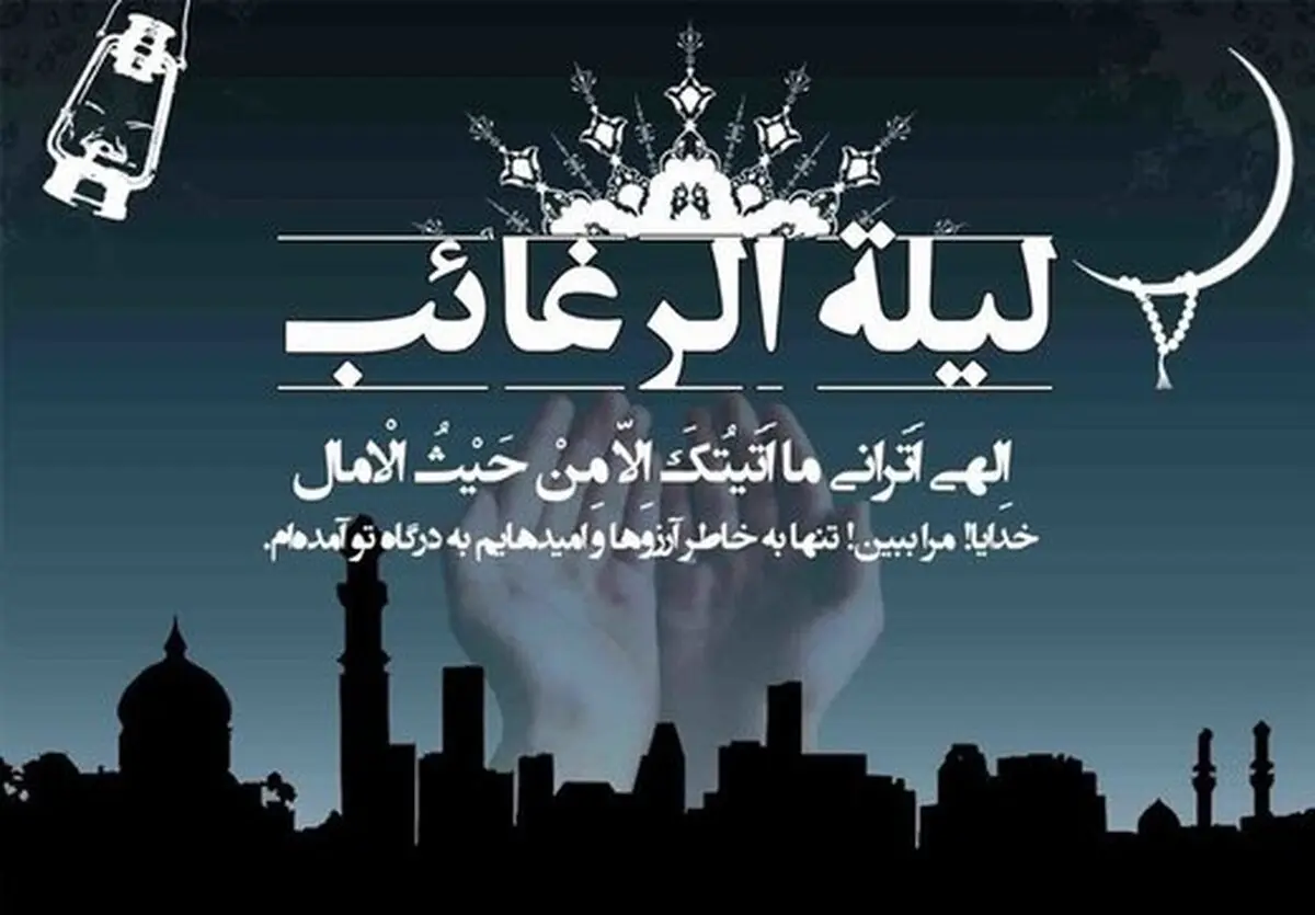 اعمال و آداب لیلة الرغائب/ از اولین شب جمعه در ماه رجب غافل نشوید