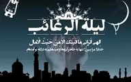 اعمال و آداب لیلة الرغائب/ از اولین شب جمعه در ماه رجب غافل نشوید