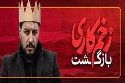 دانلود فصل دوم سریال زخم کاری | قسمت اول تا آخر سریال زخم کاری 2