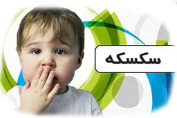 راه بند آوردن سکسکه  کشف شد