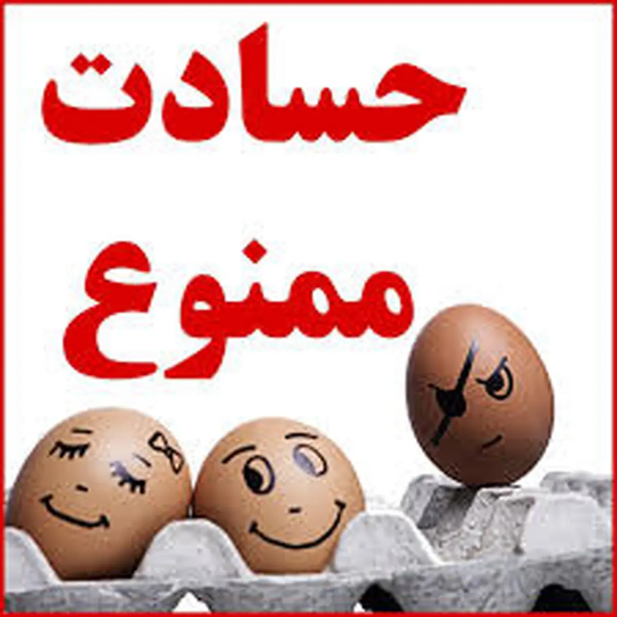 حسادت و راهکارهای مقابله با آن