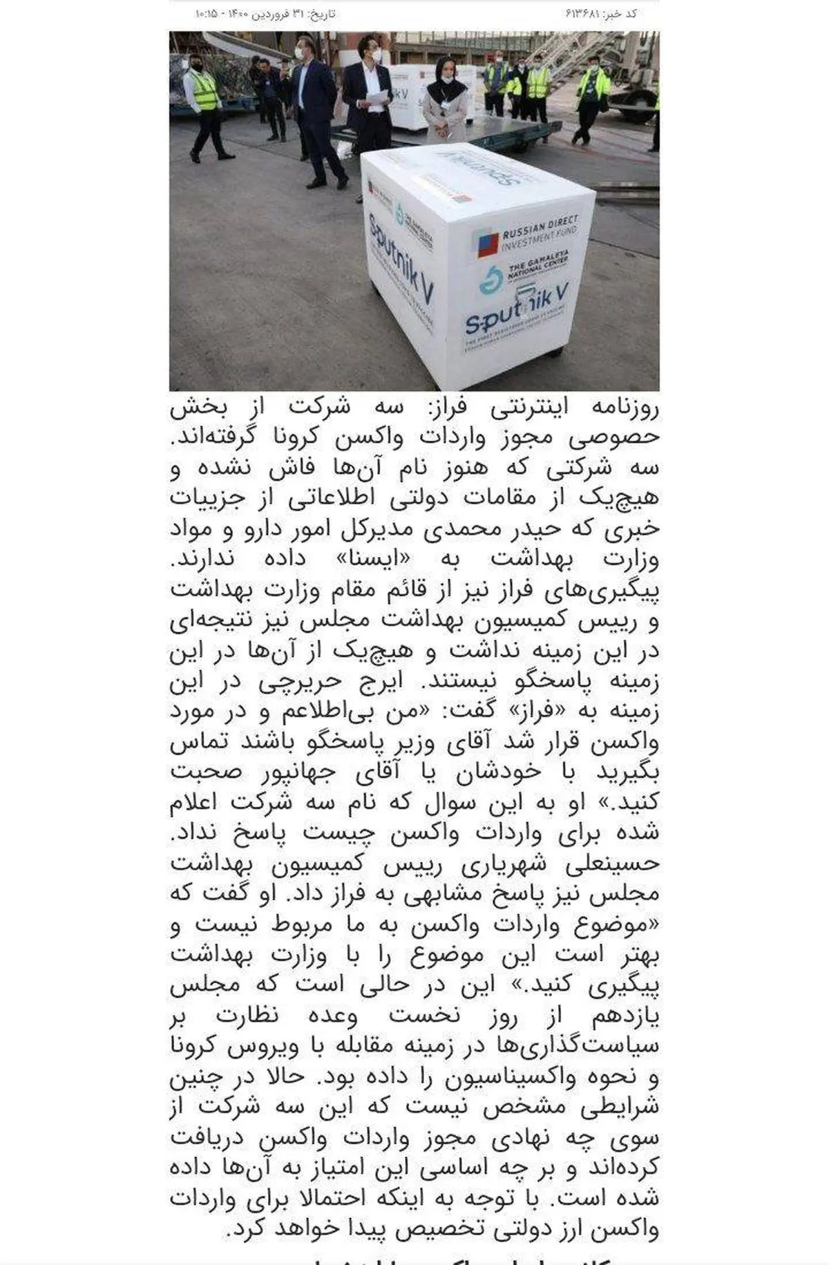 سه شرکتی که مجوز واردات واکسن کرونا دریافت کرده اند، کدامند؟