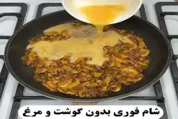 برای شام غذای بدون گوشت و مرغ بپز | طرز تهیه شام سه سوته بدون گوشت و مرغ که از پیتزا هم خوشمزه‌تره+ویدئو 