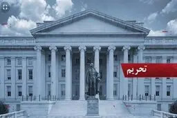 آمریکا از اعمال تحریم‌های جدید علیه ایران خبر داد