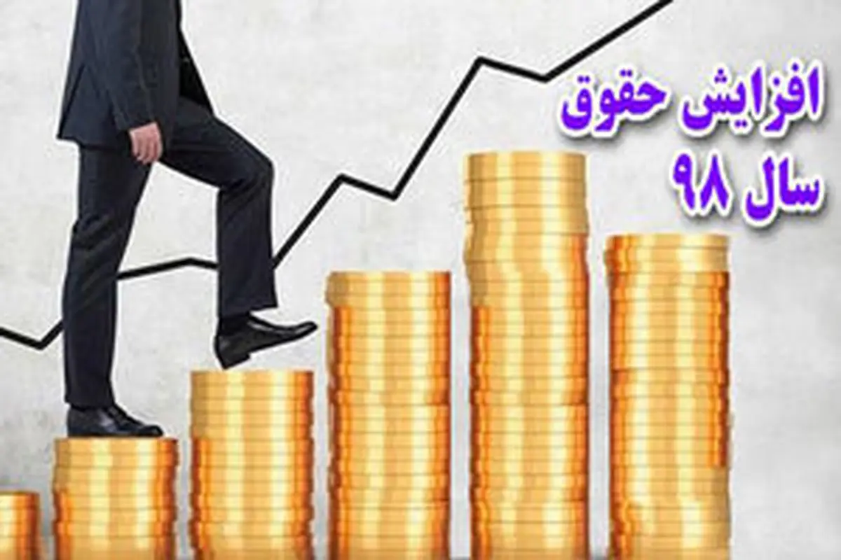 اختلاف دولت و مجلس بر سر افزایش حقوق ۹۸