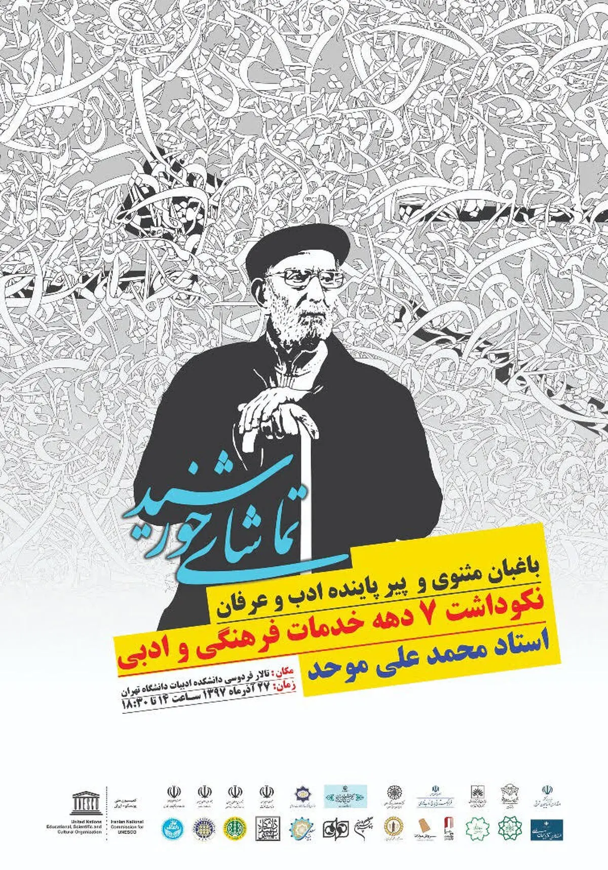 نکوداشت استاد محمدعلی موحد برگزار می شود