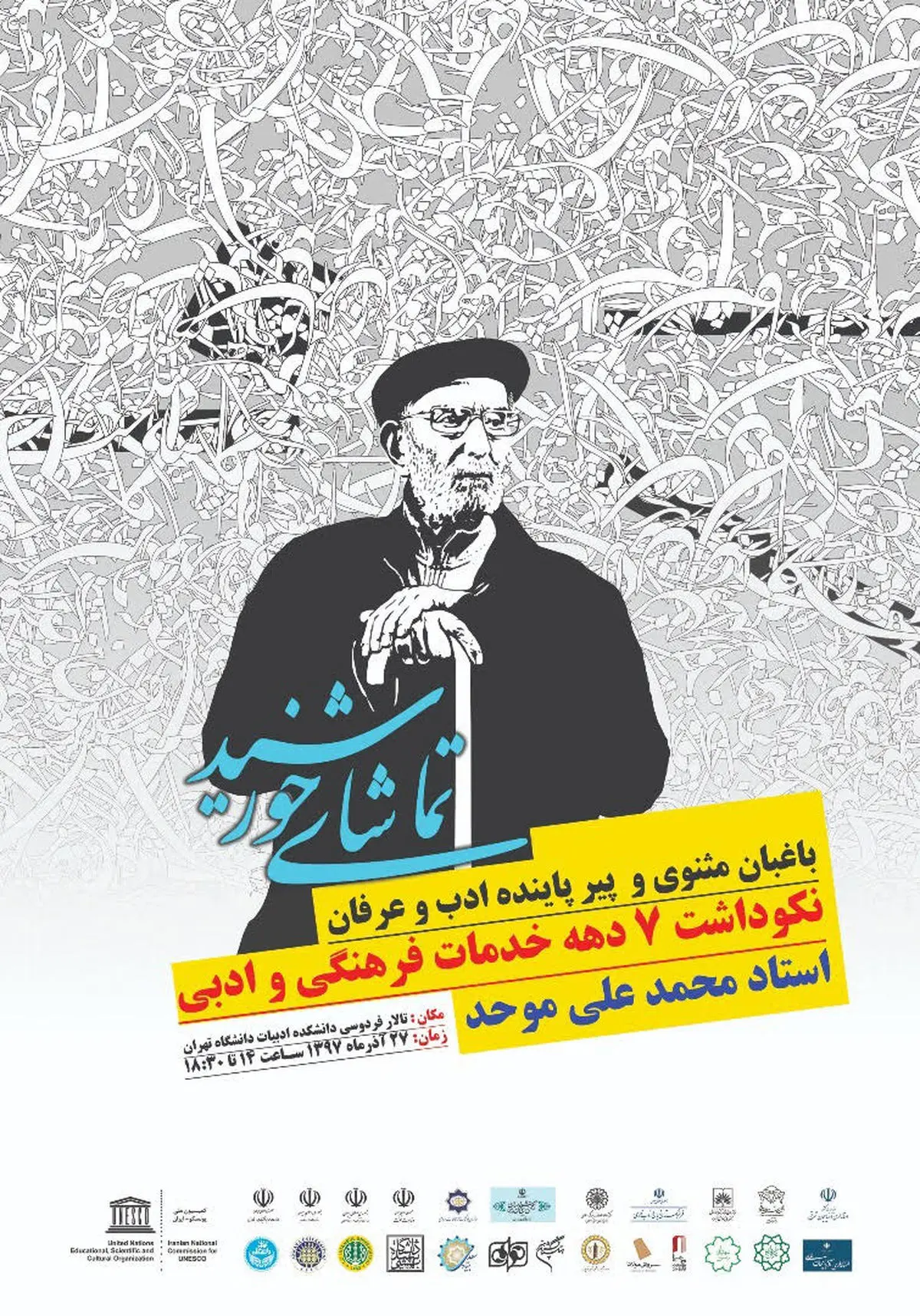 نکوداشت استاد محمدعلی موحد برگزار می شود