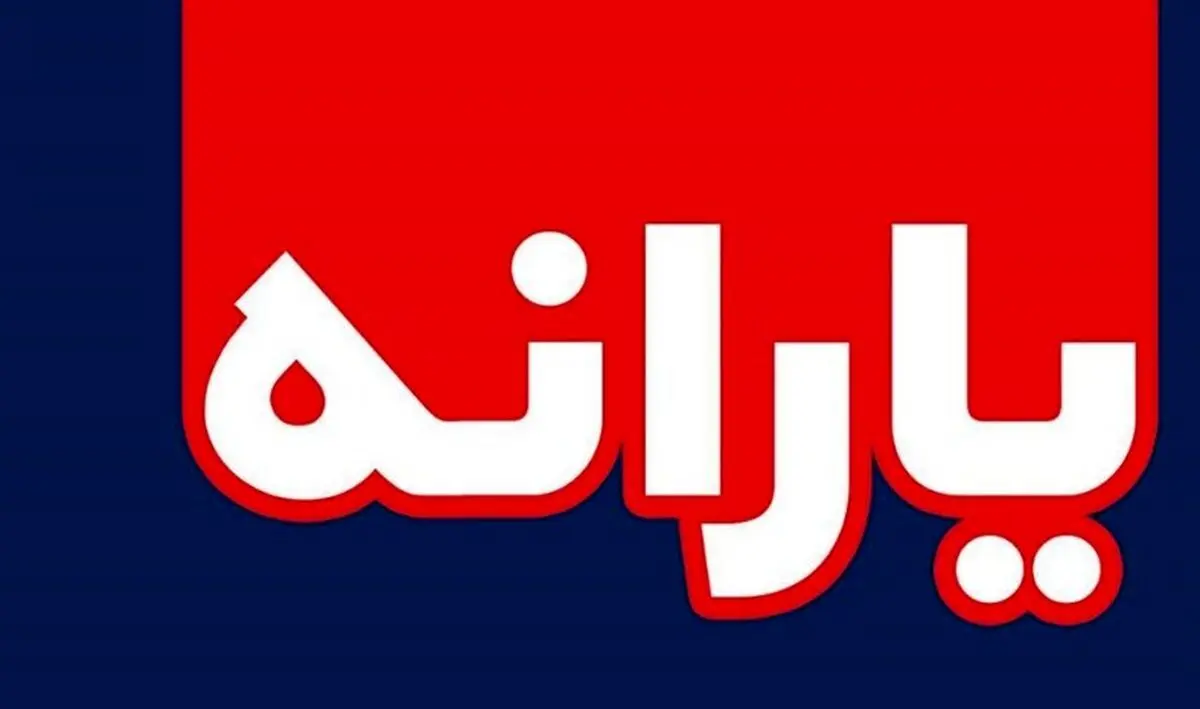  یارانه نقدی ۳ برابر میشود؟