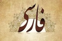 دفاع از «فارسی» در برابر جنجال‌های اخیر