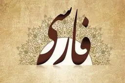 دفاع از «فارسی» در برابر جنجال‌های اخیر