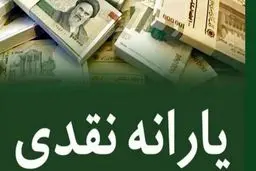 زمان واریز یارانه نقدی مهر ماه اعلام شد | جزییات مهم یارانه نقدی مهر ماه 