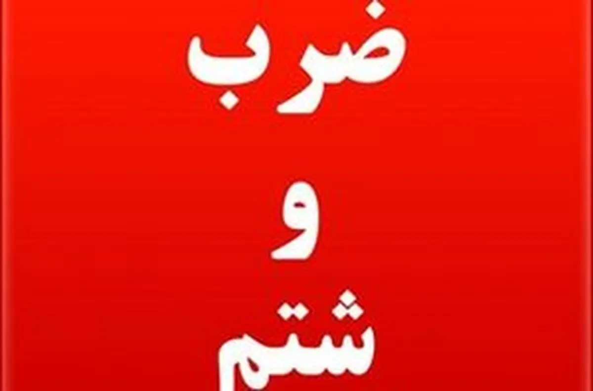 ضرب و شتم مدیر یک مدرسه‌ در لرستان