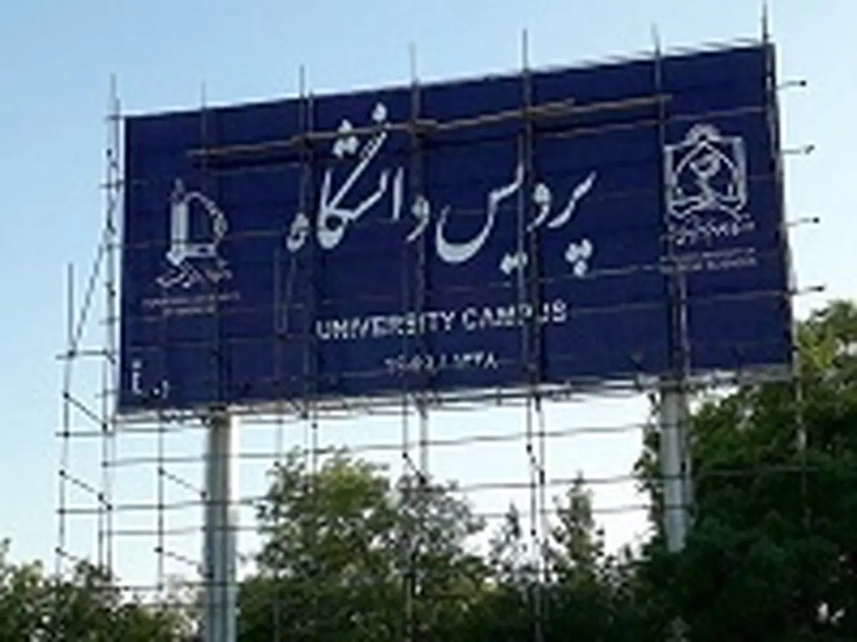 پاسخ دانشگاه فردوسی مشهد به نصب «تابلوی پردیس دانشگاه»