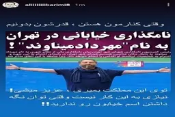 واکنش تلخ علی کریمی نسبت به نامگذاری خیابانی به نام مهرداد میناوند| تکه پرانی علی کریمی به شورای شهری ها  