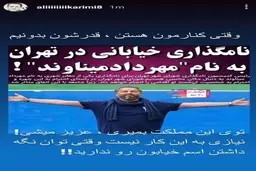 واکنش تلخ علی کریمی نسبت به نامگذاری خیابانی به نام مهرداد میناوند| تکه پرانی علی کریمی به شورای شهری ها  