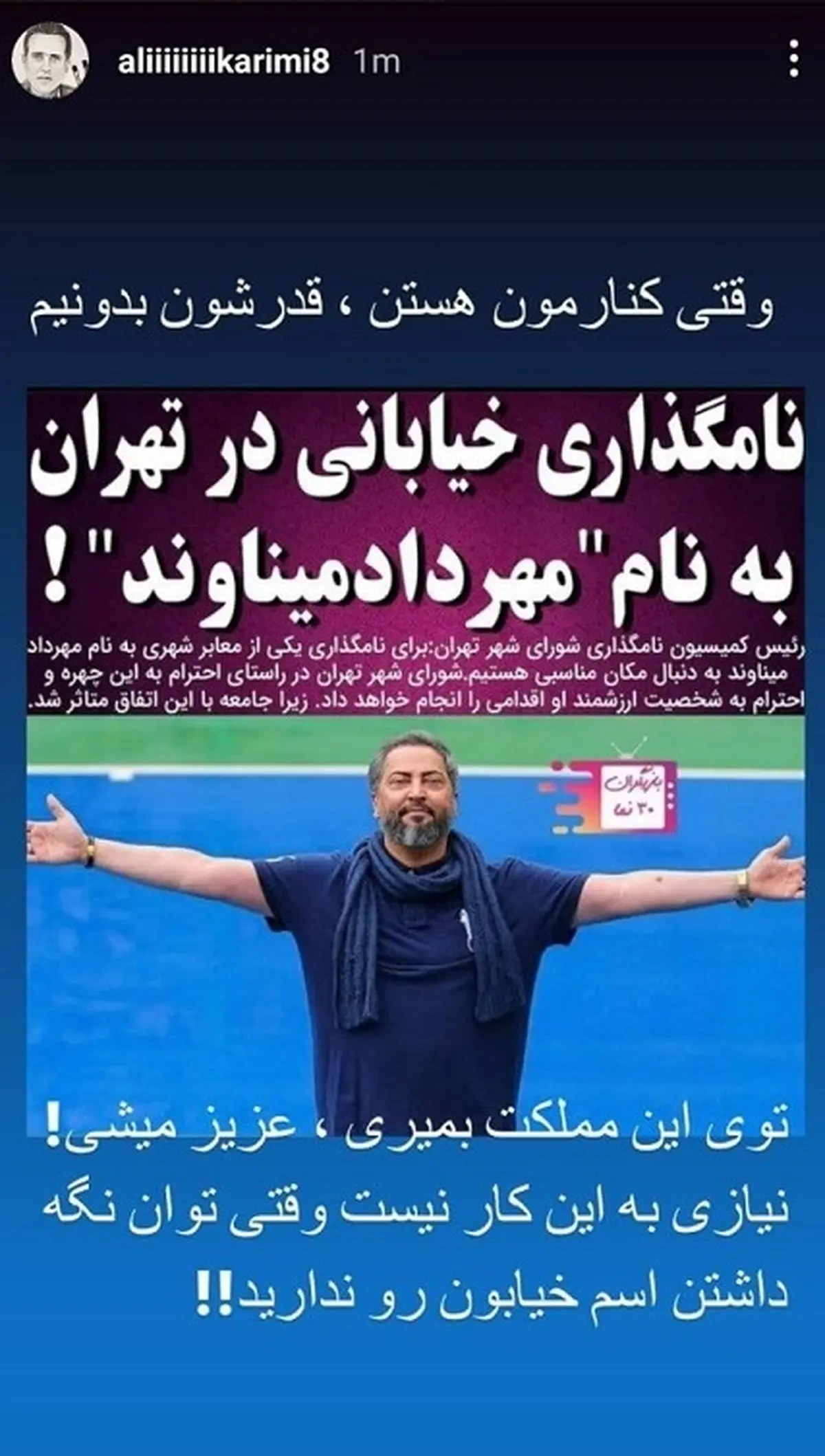 واکنش تلخ علی کریمی نسبت به نامگذاری خیابانی به نام مهرداد میناوند| تکه پرانی علی کریمی به شورای شهری ها  