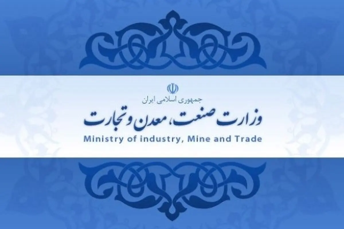 توضیح وزارت صمت در خصوص مجمع سازمان گسترش و نوسازی صنایع ایران