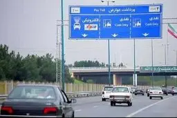 عوارض آزادراه‌ها کی هوشمند می شود؟| گره پرداخت عوارض آزادراه‌ها الکترونیکی باز می شود

