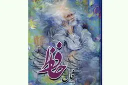 فال حافظ امروز | 11 آبان ماه با تفسیر دقیق